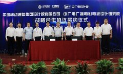 中广电设计院与中国移动设计院战略合作协议共助广电5G发展