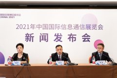 2021年中国国际信息通信展新闻发布会在京召开
