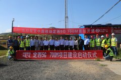 定西广电与定西移动举行5G 700M项目建设首站开通仪式