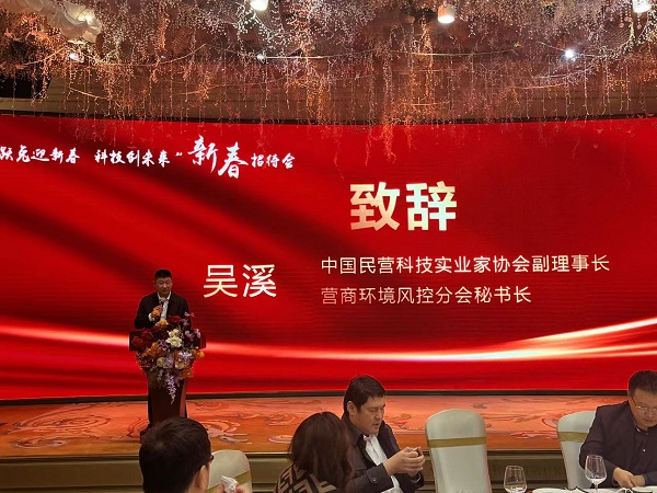 中国民营科技实业家协会营商环境风控分会举行新春招待会