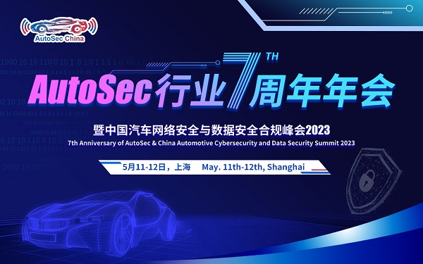 AutoSec行业7周年会暨中国汽车网络及数据安全合规峰会将5月召开