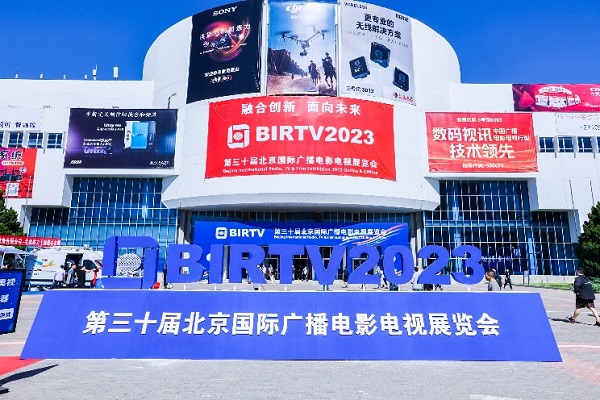 聚焦广电大视听智慧未来  BIRTV2023火热进行中
